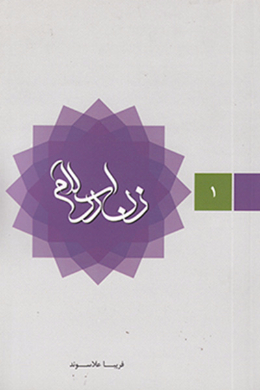 زن در اسلام  (جلد اول)