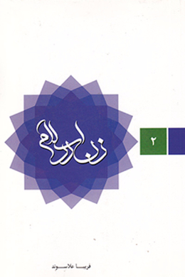 زن در اسلام  (جلد دوم)