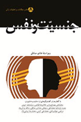 جنسیت و نفس