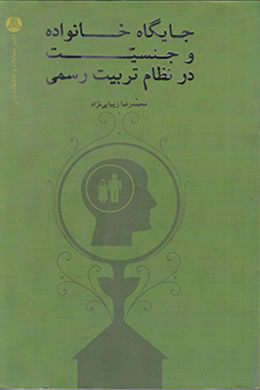 جایگاه خانواده و جنسیت در نظام تربیت رسمی 