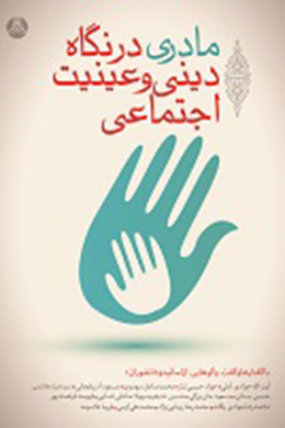 مادری در نگاه دینی و عینیت اجتماعی