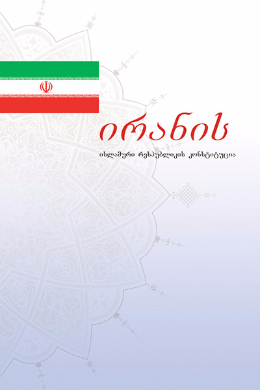 The Constitution of the Islamic Republic of Iran(Georgian)