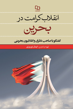 انقلاب کرامت در بحرین
