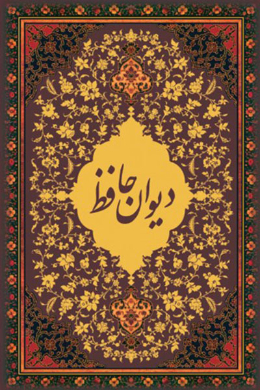 دیوان حافظ