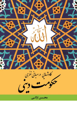 کاوش هایی در مبانی نظری حکومت دینی
