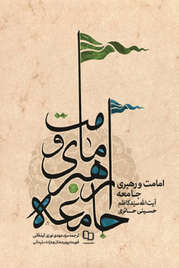 امامت و رهبری جامعه
