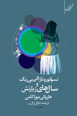 تسوکورو تازاکی بیرنگ و سال های زیارتش
