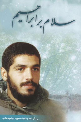 سلام بر ابراهیم