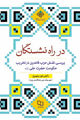 در راه نشستگان