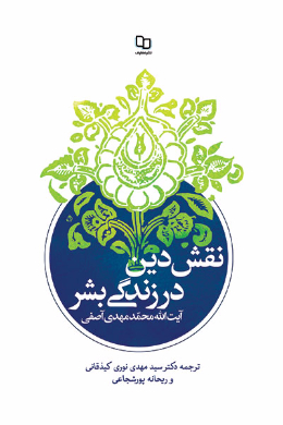 نقش دین در زندگی بشر