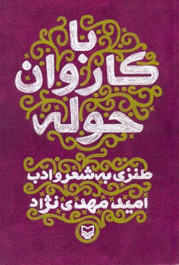 با کاروان حوله