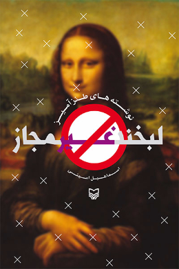 لبخند غیر مجاز 
