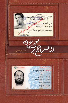 از معراج برگشتگان