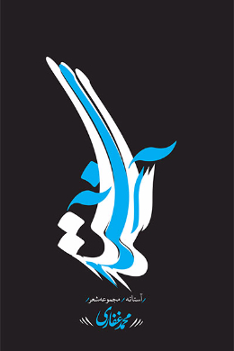 آستانه