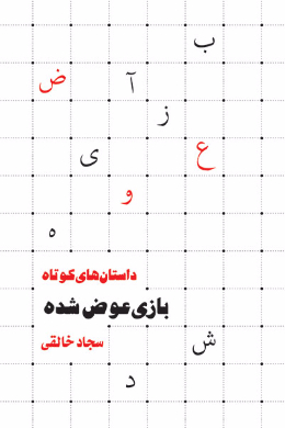 بازی عوض شده