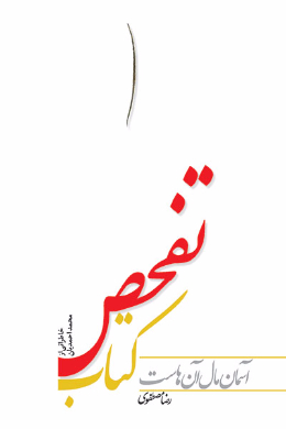 کتاب تفحص