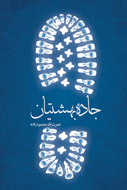 جاده بهشتیان 