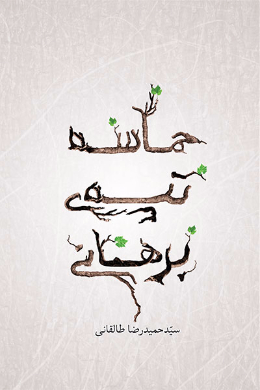 حماسه تپه برهانی
