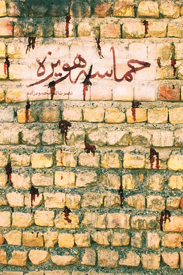 حماسه هویزه