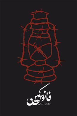 فانوس کمین: خاطرات جانباز آزاده رسول کریم آبادی 