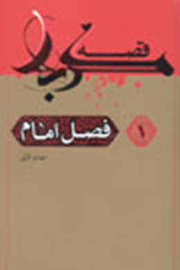 قصه کربلا (فصل امام) 