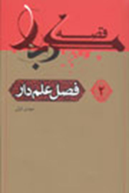 قصه کربلا (فصل علمدار) 
