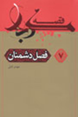 قصه کربلا (فصل دشمنان) 
