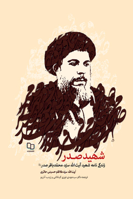 الشهید الصدر سمو الذات وسموالموقف 