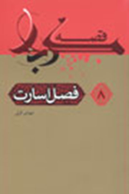 قصه کربلا (فصل اسارت) 