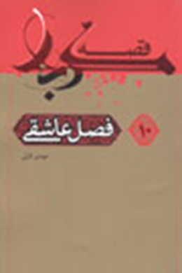 قصه کربلا (فصل عاشقی) 