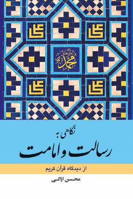 نگاهی به رسالت و امامت از دیدگاه قرآن کریم