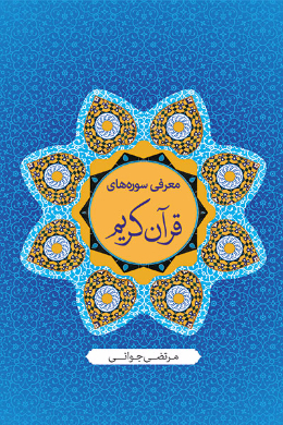 معرفی سوره های قرآن کریم