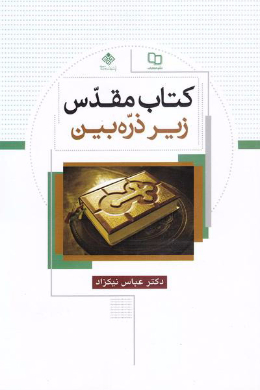 کتاب مقدس زیر ذره بین 