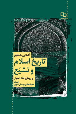آشنایی با منابع تاریخ اسلام و تشیع و روش نقد اخبار