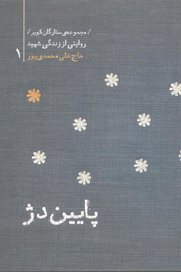 مجموعه ستارگان کویر : حاج علی محمدی پور (پایین دژ) 