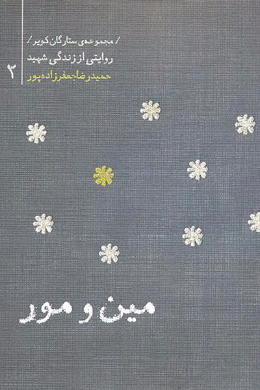 مجموعه ستارگان کویر : حمیدرضا جعفرزاده پورر (مین و مور) 