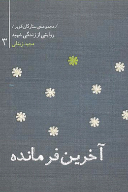 مجموعه ستارگان کویر : مجید زینعلی (آخرین فرمانده) 