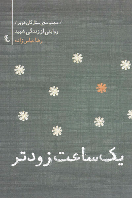 مجموعه ستارگان کویر : رضا عباس زاده (یک ساعت زودتر) 