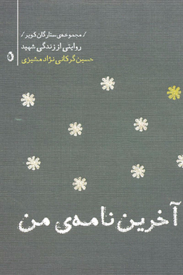 مجموعه ستارگان کویر : حسین گرگانی نژاد مشیزی (آخرین نامه من) 