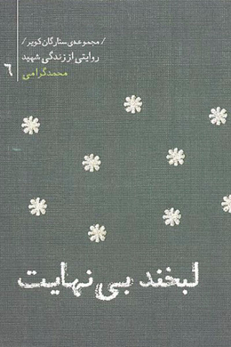 مجموعه ستارگان کویر : محمد گرامی (لبخند بی نهایت) 