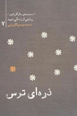 مجموعه ستارگان کویر : محمدمهدی کازرونی (ذره ای ترس) 