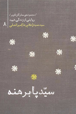 مجموعه ستارگان کویر : سید حمید میرافضلی (سید پابرهنه) 