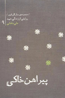 مجموعه ستارگان کویر : علی ماهانی (پیراهن خاکی) 