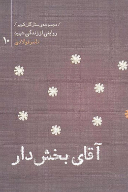 مجموعه ستارگان کویر : ناصر فولادی (آقای بخش دار) 