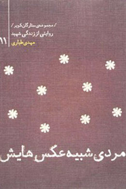 مجموعه ستارگان کویر : هدی طیاری (مردی شبیه عکس هایش) 