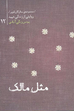 مجموعه ستارگان کویر : یونس زنگی آبادی (مثل مالک) 