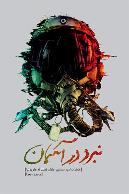 نبرد در آسمان 