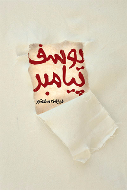 یوسف پیامبر 