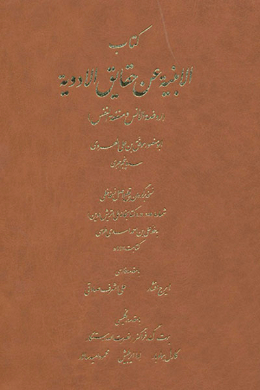 کتاب الابنیه عن حقایق الادویه