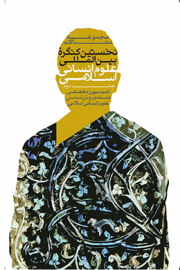 مجموعه مقالات نخستین کنگره بین المللی علوم انسانی اسلامی 